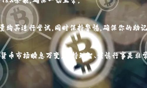 购买TRX（Tron币）可以通过TPWallet（TP钱包）进行，以下是详细的步骤指南：

### 步骤一：下载TPWallet
首先，确保你已经在你的手机上下载并安装了TPWallet。你可以在App Store（对于iOS用户）和Google Play（对于Android用户）中搜索“TPWallet”并进行下载。

### 步骤二：创建或导入钱包
打开TPWallet后，你有两个选择：创建一个新钱包或导入已有钱包。如果你是新手，选择“创建钱包”，按照提示设置你的密码，并妥善保存助记词。如果你已经有一个钱包，可以选择“导入钱包”，输入你的助记词进行恢复。

### 步骤三：充值法币或其他数字货币
在TPWallet中购买TRX前，你需要先充值。本钱包支持通过法币或其他数字货币进行充值。点击“资产”，选择“充值”，根据提示选择充值方式，将所需资金转入你的钱包。

### 步骤四：进入交换界面
完成充值后，返回“资产”界面，点击“兑换”功能，这将带你进入交易界面。在这里，你可以选择你想要兑换的数字货币和想要购买的TRX。

### 步骤五：选择TRX并确认交易
在兑换页面，选择TRX为目标资产，然后输入你希望购买的数量。TPWallet将实时显示交易的汇率及手续费。在确认信息无误后，点击“确认交易”，等待交易完成。

### 步骤六：查看你的TRX余额
交易完成后，你的TRX将自动添加到你的TPWallet资产中。你可以在“资产”界面查看你的TRX余额，确保一切正常。

### 注意事项
在进行任何交易之前，请确保了解市场波动性以及可能的风险。如果你是新人，建议先少量购买进行尝试，同时保持警惕，确保你的助记词和密码安全。

### 总结
通过TPWallet购买TRX的过程并不复杂，按照上述步骤，你就能顺利完成交易。记住，加密货币市场瞬息万变，保持理智、谨慎行事是非常重要的。愿你的投资之旅顺利，也希望你能在数字货币的世界中找到属于你的一片天地！

如果你还有其他关于TPWallet或TRX相关的问题，欢迎随时咨询！