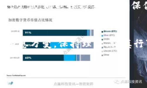 购买TRX（Tron币）可以通过TPWallet（TP钱包）进行，以下是详细的步骤指南：

### 步骤一：下载TPWallet
首先，确保你已经在你的手机上下载并安装了TPWallet。你可以在App Store（对于iOS用户）和Google Play（对于Android用户）中搜索“TPWallet”并进行下载。

### 步骤二：创建或导入钱包
打开TPWallet后，你有两个选择：创建一个新钱包或导入已有钱包。如果你是新手，选择“创建钱包”，按照提示设置你的密码，并妥善保存助记词。如果你已经有一个钱包，可以选择“导入钱包”，输入你的助记词进行恢复。

### 步骤三：充值法币或其他数字货币
在TPWallet中购买TRX前，你需要先充值。本钱包支持通过法币或其他数字货币进行充值。点击“资产”，选择“充值”，根据提示选择充值方式，将所需资金转入你的钱包。

### 步骤四：进入交换界面
完成充值后，返回“资产”界面，点击“兑换”功能，这将带你进入交易界面。在这里，你可以选择你想要兑换的数字货币和想要购买的TRX。

### 步骤五：选择TRX并确认交易
在兑换页面，选择TRX为目标资产，然后输入你希望购买的数量。TPWallet将实时显示交易的汇率及手续费。在确认信息无误后，点击“确认交易”，等待交易完成。

### 步骤六：查看你的TRX余额
交易完成后，你的TRX将自动添加到你的TPWallet资产中。你可以在“资产”界面查看你的TRX余额，确保一切正常。

### 注意事项
在进行任何交易之前，请确保了解市场波动性以及可能的风险。如果你是新人，建议先少量购买进行尝试，同时保持警惕，确保你的助记词和密码安全。

### 总结
通过TPWallet购买TRX的过程并不复杂，按照上述步骤，你就能顺利完成交易。记住，加密货币市场瞬息万变，保持理智、谨慎行事是非常重要的。愿你的投资之旅顺利，也希望你能在数字货币的世界中找到属于你的一片天地！

如果你还有其他关于TPWallet或TRX相关的问题，欢迎随时咨询！
