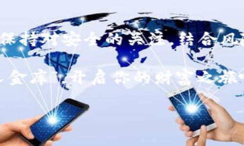 数字货币钱包：你的私人金库，谁是最安全的守护者？

数字货币, 钱包安全, 加密货币, 私钥管理/guanjianci

引言：数字货币的保管难题
在这个数字经济迅猛发展的时代，数字货币如同新世纪的黄金，正逐渐取代传统财富，成为许多人投资和消费的工具。然而，伴随着财富的增长，安全问题也日渐凸显。选择一个安全可靠的数字货币钱包，犹如投资一个坚实的保险箱，能否守护好你的虚拟资产，成为了每一个数字货币持有者的头号难题。谁能想到，保管好这些“比特币”和“以太坊”的钥匙，无非就是几个字母和数字的组合，然而失去这些，就像把家钥匙丢了，再美的金库也无济于事！

数字货币钱包的类型
首先，了解数字货币钱包的种类对于选择安全钱包至关重要。数字货币钱包主要分为以下几种：

ul
  listrong热钱包/strong：这是一种在线钱包，方便快捷，适合日常小额交易。就像街边的小型银行，存取方便，但若不慎被“黑客入侵”，你的小额资金可能就如同墙头草一样被随意刮走。/li
  listrong冷钱包/strong：这是一种离线钱包，通常是通过硬件设备或纸质形式来存储你的私钥。它就像是封存在你家里的黄金，虽然取用不便，但安全性相对较高，黑客根本没办法探查你家里的秘密。/li
  listrong硬件钱包/strong：这是最安全的一种选择，专为存储数字货币设计的物理设备。它如同高科技的保险箱，拥有加密保护机制，但也需小心丢失或损毁，想象一下，把自己的金银珠宝藏在了私人保险箱里，却忘记了密码，简直是对财富的又一重打击啊！/li
  listrong纸钱包/strong：将你的私钥和公钥打印在纸上，以防网络攻击。这就如同你的旧存折，冗杂却充满历史，而当你把它放在某个安全的地方，便能安然无忧。/li
/ul

如何选择安全的数字货币钱包
选择一个安全的数字货币钱包并非易事，尤其在这个层出不穷的选择面前。以下是几个靠谱的建议，帮助你找到那个值得信赖的优质钱包：

h41. 评估安全性/h4
想象一下，置身于一个信息透明的江湖，第一件事就是打听各大钱包的安全性。有些钱包提供多重身份验证及冷存储选项，这就像是在给自己的金库加装豪华防盗门。选择那些有着良好口碑和用户反馈的钱包，绝对是一个明智的决定。

h42. 关注私钥管理/h4
私钥是你的财富密码，管理得当将保障你资金的安全。选择那些允许用户完全控制私钥的钱包。就像你不想把自己家里的门钥匙交给陌生人保管，保护好自己的数字资产更是生命线所在。

h43. 用户体验/h4
安全之余，便捷同样不能忽视。选择一个界面友好、操作简单的钱包，犹如找到了那棵巨树下的遮蔽之处，让你在数字货币的丛林中轻松穿行。毕竟，谁还没点小烦恼呢？

h44. 社区支持与技术更新/h4
强大的社区支持能给钱包带来丰富的功能与更新支持，就像找到了志同道合的朋友。活跃的开发者能确保钱包的安全性始终处于最前沿。因此，关注钱包的技术更新与社区活跃度同样值得一试。

当前市场上最安全的数字货币钱包推荐
经过仔细分析，以下几个钱包被广泛认可为安全性较高的选择：

ul
  listrongLedger Nano X/strong：这款硬件钱包以他高安全性和用户友好的界面著称。依据许多专家的评价，它提供了极为安全的存储环境，同时支持多种数字货币，是安全投资者的首选。/li
  listrongTrezor Model T/strong：作为另一款受欢迎的硬件钱包，Trezor以其卓越的安全性和友好的用户体验而受到好评。正如它的名字所示，Trezor本就寓意“保险箱”，这款钱包确实给用户提供了安全、便捷的存储方式。/li
  listrongExodus Wallet/strong：这款热钱包以其美观的界面和良好的用户体验而成名，适合新手使用。虽然安全性稍逊于冷钱包，但其独特的易用性与加密功能为用户提供了基本的安全保障。/li
  listrongCoinbase Wallet/strong：作为一家知名数字货币交易所，Coinbase也有自家的钱包服务，支持多种数字资产的存储。它的安全性和便捷性得到许多用户认可，非常适合初学者。/li
/ul

风险管理：不仅是选择一个钱包那么简单
相比于选择钱包，如何在数字货币投资中做好风险管理显得尤为重要。很多时候，黑客攻击并非唯一威胁，投资波动也可能对你的资产造成重大影响。这里有一些建议，帮助你更好地保护自己的投资：

h41. 分散投资/h4
千万不要把所有的鸡蛋放在一个篮子里，就如同股市的老话。选择多个不同的钱包来存储你的资产，能有效降低失去所有财富的风险。如果某个钱包出现问题，至少还有其他的钱包保卫着你的财富。

h42. 定期备份/h4
无论你选择什么 Wallet，都要定期备份重要资料，防止意外情况的发生。谁能想到，有一天你的手机忘记充电而崩溃，实时备份能拯救你的资产于水深火热之中！

h43. 保持警惕/h4
在数字货币的世界中，警惕性非常重要。熟悉网络安全知识与基本的反欺诈技能，可以让你在各种骗局面前保持清醒头脑。有些攻击甚至伪装成你身边的朋友，切记要提高警惕，让虚拟投资生活成为balabala世界里的稳定福音。

总结：安全是我们共同的追求
在数字货币的浪潮中，我们每一个人都希望在理财的旅程上，选择一个合适的钱包来保护我们的资产。每种钱包都有自己不同的优缺点，可以根据自身需要选择最适合自己的那一个。在这个快速变动的市场中，保持对安全的关注，结合风险管理，将大大提高你在数字货币投资中的成功概率。

就如同把你的家人藏在一个坚固的家一样，数字货币很可能是你未来的支柱，选择一个合适的钱包，不论是热钱包还是冷钱包，都能让你在这个数字化时代中立于不败之地。所以，快来挑选那个最适合你的“私人金库”，开启你的财富之旅吧！

希望这些内容能够帮助你更好地了解数字货币钱包的选择与安全性，祝愿你在数字投资的道路上一路顺风，钱包那么重，愿你永远“拔钩”！