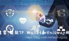穿越交易迷雾：解锁TP Wallet和Uniswap的成功秘钥！