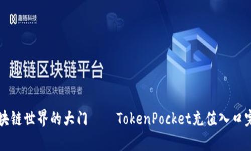 开启区块链世界的大门——TokenPocket充值入口完全指南
