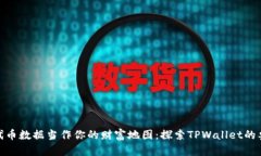 把代币数据当作你的财富地图：探索TPWallet的奥秘