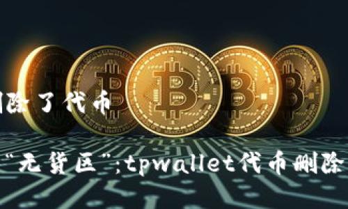 tpwallet删除了代币

当钱包成了“无货区”：tpwallet代币删除背后的故事