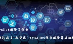 tpwallet删除了代币当钱包成了“无货区”：tpwal