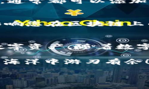 要将发行的币添加到TP Wallet上，通常需要按照以下几个步骤进行操作。TP Wallet是一款支持多种加密货币的钱包，它允许用户管理多种数字资产。下面就来详细介绍一下如何将新发行的币添加到TP Wallet。

步骤一：下载和安装TP Wallet
首先，您需要确保您的设备上安装了TP Wallet。如果还没有安装，可以在应用商店（如Apple Store或Google Play）中搜索“TP Wallet”并进行下载。安装完成后，打开应用程序，并创建一个新钱包或导入已有钱包。

步骤二：获取币的合约地址
要将某种新发行的币添加到TP Wallet，您需要它的合约地址。这个地址是区块链上该币的唯一标识。您可以在项目的官方网站、社交媒体或者相关社区（如Discord、Telegram等）找到这个合约地址。请务必确保来源的可靠性，以避免添加错误的币。

步骤三：在TP Wallet中添加币
接下来，打开TP Wallet，点击主界面右上角的“添加币”或“添加资产”按钮。在弹出的窗口中，您可以选择“自定义币”或者“添加合约地址”选项。将您在第二步中获取的合约地址输入到相应的框中。

步骤四：确认信息
在输入合约地址后，系统会自动显示该币的名称、符号以及小炮图标等信息。确保这些信息都是正确的，以避免后续的麻烦。确认无误后，点击“添加”按钮。

步骤五：查看余额
完成以上步骤后，返回主界面，您应该能看到新添加的币出现在您的资产列表中。如果余额不显示，请等候片刻，有时需要一点时间去同步区块链数据。

常见问题解答
strong1. 我添加的币为什么不显示？/strong
这可能是因为合约地址输入错误或区块链数据未同步，建议您再次核对合约地址并稍等片刻。

strong2. TP Wallet支持哪些类型的币？/strong
TP Wallet支持多种主流及小众加密货币，包括ERC20、BSC等多种标准的代币。如果您的币是基于这些标准发行的，通常都可以添加。

strong3. 如何卸载或删除已添加的币？/strong
若您决定删除某个币，进入该币的资产页面，通常会有一个“删除”或“隐藏”选项。点击即可删除，但请注意，这不会影响您在区块链上的实际资产。

总结
添加币到TP Wallet的过程相对简单，只需几步就能完成。确保您掌握正确的合约地址和信息，就能轻松管理您的数字资产。随着数字货币的普及，越来越多的人开始接触这个领域，而TP Wallet则为用户提供了便捷的管理手段。

在加密货币的世界中，总是充满了惊喜和挑战，谁还没点小烦恼呢？希望这篇文章能够帮助到您，让您在数字资产的海洋中游刃有余！

如果还有其他关于TP Wallet或数字货币的问题，欢迎继续提问！