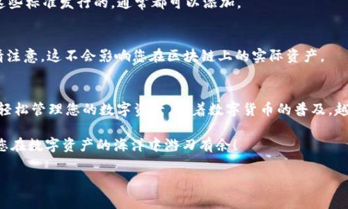 要将发行的币添加到TP Wallet上，通常需要按照以下几个步骤进行操作。TP Wallet是一款支持多种加密货币的钱包，它允许用户管理多种数字资产。下面就来详细介绍一下如何将新发行的币添加到TP Wallet。

步骤一：下载和安装TP Wallet
首先，您需要确保您的设备上安装了TP Wallet。如果还没有安装，可以在应用商店（如Apple Store或Google Play）中搜索“TP Wallet”并进行下载。安装完成后，打开应用程序，并创建一个新钱包或导入已有钱包。

步骤二：获取币的合约地址
要将某种新发行的币添加到TP Wallet，您需要它的合约地址。这个地址是区块链上该币的唯一标识。您可以在项目的官方网站、社交媒体或者相关社区（如Discord、Telegram等）找到这个合约地址。请务必确保来源的可靠性，以避免添加错误的币。

步骤三：在TP Wallet中添加币
接下来，打开TP Wallet，点击主界面右上角的“添加币”或“添加资产”按钮。在弹出的窗口中，您可以选择“自定义币”或者“添加合约地址”选项。将您在第二步中获取的合约地址输入到相应的框中。

步骤四：确认信息
在输入合约地址后，系统会自动显示该币的名称、符号以及小炮图标等信息。确保这些信息都是正确的，以避免后续的麻烦。确认无误后，点击“添加”按钮。

步骤五：查看余额
完成以上步骤后，返回主界面，您应该能看到新添加的币出现在您的资产列表中。如果余额不显示，请等候片刻，有时需要一点时间去同步区块链数据。

常见问题解答
strong1. 我添加的币为什么不显示？/strong
这可能是因为合约地址输入错误或区块链数据未同步，建议您再次核对合约地址并稍等片刻。

strong2. TP Wallet支持哪些类型的币？/strong
TP Wallet支持多种主流及小众加密货币，包括ERC20、BSC等多种标准的代币。如果您的币是基于这些标准发行的，通常都可以添加。

strong3. 如何卸载或删除已添加的币？/strong
若您决定删除某个币，进入该币的资产页面，通常会有一个“删除”或“隐藏”选项。点击即可删除，但请注意，这不会影响您在区块链上的实际资产。

总结
添加币到TP Wallet的过程相对简单，只需几步就能完成。确保您掌握正确的合约地址和信息，就能轻松管理您的数字资产。随着数字货币的普及，越来越多的人开始接触这个领域，而TP Wallet则为用户提供了便捷的管理手段。

在加密货币的世界中，总是充满了惊喜和挑战，谁还没点小烦恼呢？希望这篇文章能够帮助到您，让您在数字资产的海洋中游刃有余！

如果还有其他关于TP Wallet或数字货币的问题，欢迎继续提问！