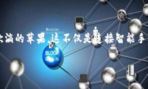 关于“苹果手机能下载tpwallet吗？”这个问题，我们可以将其视作打开一个新世界的钥匙。想象一下，您手中捧着一颗鲜红欲滴的苹果，这不仅是连接智能手机世界的起点，也是探索区块链钱包奥秘的一扇窗户。下面将通过这个形象的比喻，再加上丰富的内容来深入探讨这个话题。

: 苹果手机的秘密钥匙：打开tpwallet的财富之门