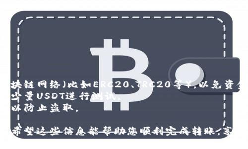要将USDT从欧易（OKEx）转入TPWallet，您可以按照以下步骤进行：

### 步骤一：创建TPWallet账户
如果您还没有TPWallet，请先下载并安装TPWallet应用。创建账户时，确保备份好您的助记词和私钥，这对于恢复钱包非常重要。

### 步骤二：获取TPWallet中的USDT地址
1. 打开TPWallet应用。
2. 找到并选择USDT（可能在资产管理或钱包中）。
3. 点击“接收”或“充值”，您会看到您的USDT钱包地址。
4. 复制此地址，确保没有错误，此地址是您USDT转账的接收地址。

### 步骤三：登录欧易账户
1. 在浏览器或应用中打开欧易官网（https://www.okex.com/）。
2. 输入您的账户信息，登录到您的欧易账户。

### 步骤四：选择USDT的提现功能
1. 登录后，找到“钱包”选项，通常在页面的顶部导航栏中。
2. 点击“提现”或者“提币”选项。
3. 在提现页面，选择USDT作为您要提现的货币。

### 步骤五：填写提现信息
1. 在“地址”栏中，粘贴您之前复制的TPWallet地址。
2. 输入您希望提现的金额。
3. 检查转账费用，确保余额足够支付这笔费用。

### 步骤六：确认并提交提现请求
1. 仔细检查所有信息，包括提币地址和金额，确保它们都是正确的。
2. 完成后，点击“提交”或“确认”按钮。
3. 根据需要，您可能会收到电子邮件或短信，以确认您的提现请求。

### 步骤七：等待提现完成
1. 提现请求提交后，您可能需要等待一段时间，具体取决于网络的拥堵情况及平台的处理速度。
2. 您可以在欧易的“提现记录”中查看状态。

### 步骤八：检查TPWallet到账
1. 打开TPWallet，查看您的USDT余额。
2. 如果一切顺利，您应该很快就会看到转账到账。 

### 小贴士
- **确保网络正确**：在转账时，确保选择合适的区块链网络（比如ERC20、TRC20等），以免资金丢失。
- **小额测试**：如果您不太确定，可以先试着提取少量USDT进行测试。
- **警惕诈骗**：永远不要分享您的私钥和助记词，以防止盗取。

以上就是从欧易转移USDT到TPWallet的完整步骤。希望这些信息能帮助您顺利完成转账，享受数字货币的乐趣！如果有其他问题，欢迎随时问我！