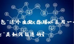 对于“银行怎么对接数字货币钱包”这个主题，