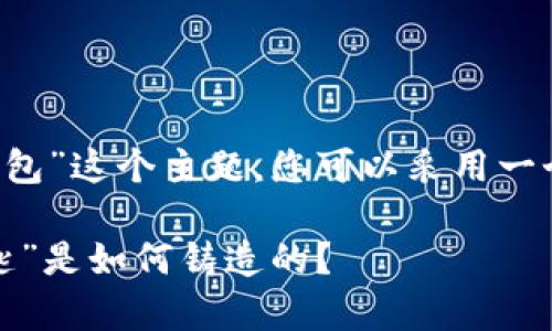 对于“银行怎么对接数字货币钱包”这个主题，您可以采用一个富有趣味且具吸引力的，比如：

数字货币钱包，银行的“金库钥匙”是如何铸造的？