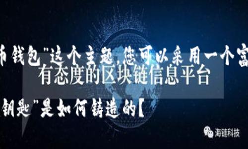 对于“银行怎么对接数字货币钱包”这个主题，您可以采用一个富有趣味且具吸引力的，比如：

数字货币钱包，银行的“金库钥匙”是如何铸造的？