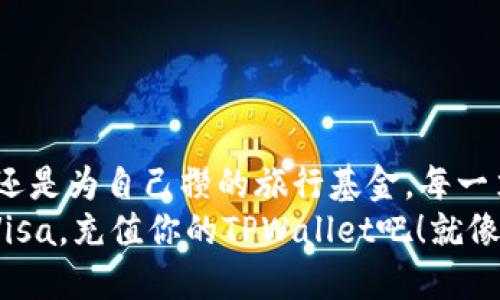 jiaoti轻松充值TPWallet，犹如给你的钱包加油！/jiaoti
TPWallet, Visa充值, 数字钱包, 便捷支付/guanjianci

引言：钱包里的神奇魔法
在这个数字化的时代，我们的生活已经越来越离不开各种电子支付工具。就像口袋里永远能掏出一张银行卡一样，TPWallet结合了科技的便利和生活的智慧，给我们的日常支付提供了方便。但是，使用这些工具的时候，难免会遇到一些小烦恼，比如如何充值？今天，就让我带你走进Visa充值TPWallet的世界，探索这个神奇的过程，仿佛是给你的钱包加满油，启动新的旅程！

Visa充值TPWallet的基本步骤
那么，Visa充值TPWallet到底是怎么操作的呢？可以说，整个过程就像是给一辆汽车加油：你需要先找到加油站（也就是TPWallet），然后选择你想要的油品（也就是充值的金额），最后通过信用卡付款，轻松又方便。

h4步骤一：下载并打开TPWallet/h4
第一步当然是要先下载TPWallet。如果你已经下载好了，那就可以直接打开——就像打开一扇通向金融世界的大门。在这里，你可以看到各种各样的功能，仿佛是一座满是珍宝的金库。

h4步骤二：选择充值选项/h4
在TPWallet的主界面上，找寻“充值”或者“资金管理”等选项，点击进去。在这个操作中，你就像是在挑选你最喜爱的饮品，丰富的选择总是让人眼花缭乱。

h4步骤三：输入充值金额/h4
接下来是输入充值金额。这一步可以让你肆意挥洒你的财力，当然也请根据实际情况来决定，不要像买彩票一样对着一个数字狂欢。理智消费，快乐生活嘛！

h4步骤四：选择支付方式/h4
在这里，你就能看到Visa，这个我们熟悉无比但又充满神秘感的名字了。点击它，输入你的卡号、有效期和CVV，就像在游戏中输入秘籍一样，轻轻松松开启下一步。

h4步骤五：确认支付/h4
最后一步就是确认支付。在确认之前，别忘了再check一遍信息。就像临出门前检查是否带了钥匙、钱包等重要物品，总是少不了的。支付成功后，你的钱包会像刚刚加满油的汽车，充满动力，随时准备出发！

充值安全性及注意事项
既然我们走进了金融交易的世界，自然要对安全性有所了解。你一定不想在这个过程中被黑客或者病毒攻击，这就好比是在加油站时遭遇油罐泄漏，着实令人不悦。

h4加强账户安全/h4
首先，要确保你的TPWallet账户安全。启用双重认证就像给你的汽车加了一把防盗的安全锁，再加上复杂的密码，可以让你的钱包远离危险。

h4使用可信的Wi-Fi网络/h4
充当闪耀网络的天线，确保你使用的网络是安全的。在公共场所的Wi-Fi就像是温柔又潇洒的流浪者，随时可能在不经意间偷偷听取你的数据。

h4定期查看账户活动/h4
定期检查账户活动就像是给汽车做保养，及时发现问题才能更好地保护资产。如果你发现任何可疑交易，立刻联系客服处理，切记不能掉以轻心！

TPWallet的其他功能：不仅仅是充值
TPWallet的使用远不止于此，它还具备多种功能，就像是一个万能工具箱，满足你生活中的各种需求！

h4资金管理/h4
在TPWallet中，你可以清晰地查看每一笔交易记录，管理你的资金就如同在进行一次头脑风暴，系统化你的开销和收入，让你的钱包不再变成“黑洞”。

h4转账功能/h4
除了充值，TPWallet还支持转账。只需输入对方的账户信息，便能轻松完成转账，仿佛在进行一场名为“转账挑战”的游戏，流畅而快速。

h4在线购物/h4
通过TPWallet，你还可以在许多在线商店中使用余额购物。每次下单时都像是在拆盲盒，总有新的惊喜在等着你！

轻松应对充值小烦恼：FAQ
在探索Visa充值TPWallet的过程中，偶尔会遇到一些小问题。谁还没点小烦恼呢？下面，我们来解答一些常见的疑问，助你顺利畅通无阻。

h4充值失败怎么办？/h4
如果充值失败，首先别慌，检查你的网络连接，如果网络没有问题，确认一下输入的信息是否正确。就像打电子游戏时失败了一样，总有办法能让你再次尝试。

h4能否使用其他支付方式？/h4
当然可以，TPWallet支持多种支付方式，不止是Visa，像其他信用卡、借记卡，甚至某些电子支付方式，随你选择！

h4充值后多久才能到账？/h4
充值到账的时间通常会较快，一般在几分钟之内。如果你等待的时间过长，建议联系TPWallet客服，有时系统也会出现小故障。就像等了太久的外卖，催催总不是坏事！

总结：让我们带着快乐出发
现在，你已经掌握了如何使用Visa充值TPWallet的技巧，随着每一次充值的顺利进行，你的钱包将如同幸福的小金库，装满你的美好期待。无论这是给好朋友的生日礼物，还是为自己攒的旅行基金，每一笔都值得珍惜。
让我们带着轻松愉快的心情，迈出每一步，无论是线上支付，还是日常生活，TPWallet都将是你身边得力的小助手。整合支付、管理财务，真是一种无比好的体验！快去带上Visa，充值你的TPWallet吧！就像是给生活增添一份快乐的调味料！