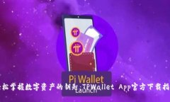 轻松掌握数字资产的钥匙：TPWallet App官方下载指
