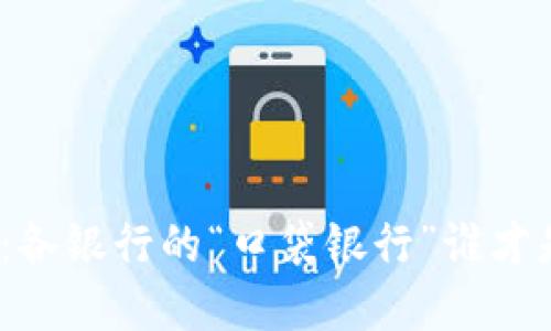 数字钱包大比拼：各银行的“口袋银行”谁才是你的理想伴侣？