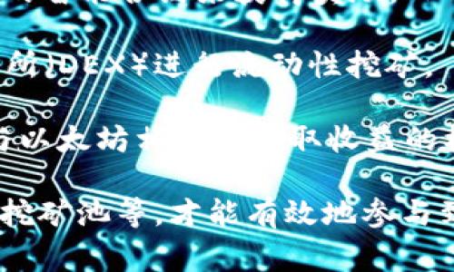 在 TPWallet 这样的数字钱包中，用户通常可以进行加密货币的存储、发送和接收，但挖掘以太坊（Ethereum，ETH）这类活动一般不会直接通过钱包进行。挖掘以太坊通常需要更专业的软件和硬件，因为挖矿涉及到复杂的计算和大量的电力消耗。

如果你想要了解 TPWallet 是否支持与以太坊相关的活动，可以考虑以下几点：

1. **存储与管理**：TPWallet 可以存储以太坊及其相关代币（如 ERC-20 代币），用户可以通过钱包管理这些资产。

2. **参与质押**：以太坊 2.0 引入了质押机制（staking），用户可以通过支持质押的服务将以太坊存入指定的智能合约来获得奖励，TPWallet 可能会提供相应的功能。

3. **交易与交换**：用户可以使用 TPWallet 进行以太坊的交易和交换，也许还可以通过一些去中心化交易所（DEX）进行流动性挖矿。

4. **使用 DApp**：通过 TPWallet，用户可以访问各种去中心化应用程序（DApps），这些应用程序可能提供与以太坊相关的赚取收益的机会。

如果你对挖掘以太坊或者更详细的加密货币操作感兴趣，建议进一步研究和选择合适的挖矿软件、设备，以及挖矿池等，才能有效地参与到以太坊挖矿之中。