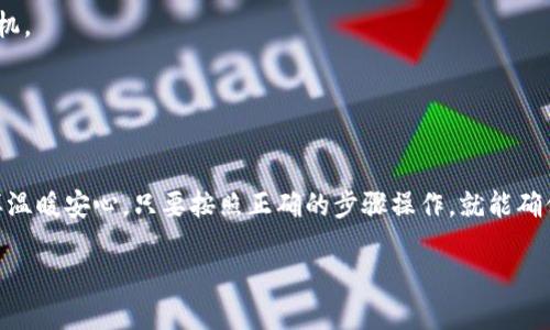 提USDT到TPWallet的详细教程

在数字货币交易市场上，USDT（泰达币）作为一种非常流行的稳定币，越来越受到投资者的青睐。而TPWallet则是一款多功能的钱包应用，支持多种币种和交易功能。在这篇文章中，我们将详细介绍如何将USDT提币到TPWallet，保证你能轻松搞定这项操作。接下来，我们将通过几个简单的步骤，一一为你解析。

第一步：下载并安装TPWallet
首先，你需要在你的手机上下载并安装TPWallet应用。如果你是Android用户，可以在Google Play商店中搜索“TPWallet”，而iOS用户则可以在App Store中找到它。安装完成后，打开应用并根据提示进行注册或登录。在这里，你将创建一个数字货币的“家”。

第二步：获取TPWallet的USDT地址
首先，你需要在TPWallet中找到你的USDT接收地址。打开钱包应用，找到“资产”或“钱包”选项。在资产列表中找到USDT，点击进入后，你会看到“收款”或“接收”按钮。点击这个按钮后，你将看到一串字符串（地址），这就是你需要的USDT接收地址，简单来说，就是你钱包的“门牌号”。

第三步：登陆交易所提取USDT
这一步骤可能因为你使用的交易所不同而略有差异。一般来说，以下步骤适用大多数交易所：
ul
li登录你的交易所账户。/li
li找到“资产”或“钱包”管理选项。/li
li选择USDT，点击“提现”或者“提币”按钮。/li
li在提现页面，输入你在TPWallet获取的USDT地址，记得仔细核对，确保输入无误。不然，资金可是飞了啊！/li
li填写提取金额，确认手续费，如果一切无误，就可以提交请求了。/li
/ul

第四步：确认与等待
提交提取请求后，通常会收到邮件或消息提示你提币请求正在处理。不同的交易所可能需要时间来确认你的请求，这个过程就像在等公交车一样，有时候快，有时候慢。通常情况下，在5-30分钟内，你的USDT就会到账。如果出现任何延误，别着急，先耐心等待，必要时可以联系交易所客服。

第五步：查看TPWallet是否到账
在你提交提取请求后，一切都应该安静下来，等待你的USDT抵达TPWallet。你可以随时打开TPWallet，刷新一下资产页面。如果USDT已经到账，你会看到你账户的余额增加了。而如果没有，请先保持耐心，心急吃不到热豆腐。要是实在等不及，可以先去冲杯咖啡，放松一下心情。

常见问题解决
1. **为什么提币失败？**
提币失败通常有几种原因，比如地址填写错误、网络拥堵或余额不足，别急，可以逐一排查。
2. **手续费太高怎么办？**
这是个令人头疼的问题，但实际上你可以选择在不同时间段进行提币，不同时间可能会有不同的手续费，聪明人会等待更合适的时机。
3. **提币后多长时间能到账？**
这个问题同样没有统一的答案，主要取决于网络情况及交易所的处理速度。但是通常情况下，15-30分钟应该是正常的。

总结
提USDT到TPWallet的过程其实并不复杂，经过我的逐步指导，你应该已经掌握了如何顺利进行提币。这个转账就像冬天喝热汤一样温暖安心，只要按照正确的步骤操作，就能确保你的资金安全。如果过程中有任何问题，随时可以来问我，毕竟谁还没点小烦恼呢？希望你的数字货币之路越来越顺畅！

通过这个流程，相信不论你是新手还是老手，都能轻松上手。使用TPWallet，尽情享受数字货币的魅力吧！