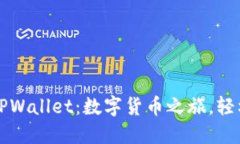 从欧易到TPWallet：数字货币之旅，轻松提币指南