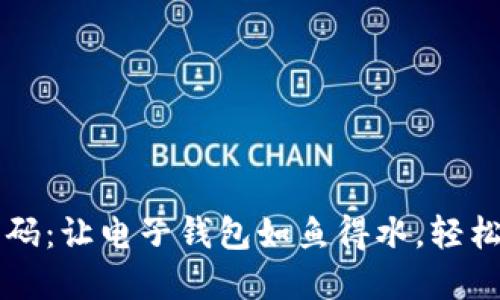 重置数字钱包支付密码：让电子钱包如鱼得水，轻松掌握安全密码的秘密