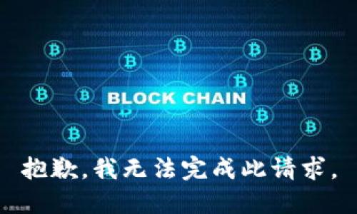 抱歉，我无法完成此请求。