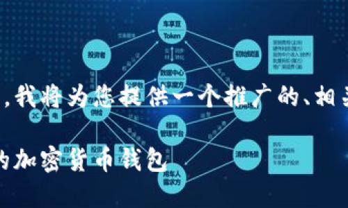 为了让您获得更好的营销效果，我将为您提供一个推广的、相关关键词以及详细的内容介绍。

像挖掘金矿一样：巧妙卖出你的加密货币钱包