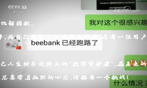   红色tpwallet不显示助记词的神秘面纱，每个人都值得拥有的数字资产保护之道 / 

 guanjianci tpwallet, 助记词, 数字资产, 加密钱包 /guanjianci 

引子：数字黄金的守护者

在这个数字信息化的时代，越来越多人开始关注数字资产的存储和管理。我们常常把加密钱包比喻成“数字黄金的守护者”，而助记词则如同一个无形的钥匙，让我们在财富的海洋中自由航行。然而，红色tpwallet不显示助记词的情况，仿佛给这把钥匙蒙上了一层轻纱，让人忍不住想要一探究竟。

助记词的重要性

助记词是由一串随机的单词组成，这些单词的组合能够在你忘记密码或丢失硬件设备时，帮助你重新访问你的加密资产。换句话说，助记词就好比是通往“数字黄金”的地图。然而，当红色tpwallet“不显示助记词”时，就好像那张地图上的某个关键点被涂抹了，令人焦虑不已。

谁还没点小烦恼呢？钱包不显示助记词，对于那些刚刚迈入加密货币领域的用户来说，简直是如同在黑暗中摸索；而对老手来说，这可不是一般的小插曲，而是关乎你如何守护自己的财富的重中之重。

原因解析：为何tpwallet不显示助记词？

红色tpwallet不显示助记词的原因可能有多种，以下是一些常见的可能性:

h41. 设置问题/h4
首先，用户在创建钱包时的设置问题可能是导致助记词无法显示的原因之一。有时候，用户可能没有勾选显示助记词的选项，或者在创建过程中发生了失误，导致了助记词的不显示。

h42. 软件版本问题/h4
使用的tpwallet版本可能存在BUG或不兼容问题，尤其是在进行更新之后，新版本可能未能妥善解决之前的用户反馈。这就好比你买了最新款手机，却发现不能用旧的耳机，实在让人哭笑不得。

h43. 网络问题/h4
有时候，不稳定的互联网连接也可能影响到钱包的显示功能。想象一下，正在查看重要文件，却因为网络不稳而频频掉线，这种心情就像是泡在热汤里却被突然倒入一杯冷水。

h44. 数据损坏/h4
某些情况下，应用的数据可能出现损坏，导致助记词无法正确显示。这就像是你期待已久的电影票，结果到了影院却发现放映的文件是破损的，心里那个“郁闷”啊！

解决方案：如何恢复助记词显示？

当你遇到红色tpwallet不显示助记词的情况时，别急，不妨可以尝试以下几种解决方案:

h41. 检查钱包设置/h4
首先，进入tpwallet的设置界面，确保你已经勾选了显示助记词的选项。如果没有，简单一勾，便可能恢复正常。

h42. 更新应用程序/h4
检查该应用是否是最新版本，如果不是，可以尝试进行更新。更新包中可能包含了修复程序，帮助你的钱包恢复正常。

h43. 重启应用或设备/h4
有时，简单的应用重启或设备重启就能解决问题。想象一下，生活中你是否常常因为一些小毛病而苦恼，最后仅仅通过重启，所有的一切又回到了正常。试试重新启动你的tpwallet吧！

h44. 联系客服支持/h4
如果以上方法都无法解决问题，建议联系tpwallet的客服支持。他们会根据你的问题给予专业的技术支持，帮助你及时恢复钱包的功能。客服就像是你在旅途中的向导，依靠他们，难题总能迎刃而解。

日常保养：助记词的存储与使用

预防胜于治疗，既然助记词这么重要，我们当然要好好保管它，让它在需要的时候永远在手中。

h41. 纸质备份/h4
许多用户选择将助记词写在纸上，这样即使手机或其他设备出现问题，依旧可以找回。而在写下这些文字的时候，请确保你正在一个无风的地方，以免风一吹，字迹飘散，回的路不再可见。

h42. 虚拟备份/h4
此外，也可以将助记词存储在安全的云服务中，确保只有你能访问。想象一下，如果你的密码是你的生日，那可真是个小麻烦。确保你选择的备份方式是特别安全的，且不是“谁都能看见”的。

h43. 定期检查/h4
定时检查这些备份的安全性，确保万无一失。没有人希望在关键时刻发现，自己竟然把“数字黄金”的存放地点给忘了。

总结：掌握你的数字资产

通过以上的讨论，我们了解到红色tpwallet不显示助记词的原因及解决方案。无论是小问题还是大挑战，只有勇敢面对，才能化解困扰。

在这个数字资产纷繁复杂的时代，助记词如同你通向财富自由的“钥匙”。掌握使用和保护它的方法，就是在拥抱未来的过程中，为自己架起了一座安全桥梁。愿每一位用户都能快乐交易，无惧烦惱！

后记：守护数字未来

最后，你的数字资产犹如一颗美丽的珍珠，助记词则是打开这颗珍珠的秘钥。希望每一个用户都能善待这些数字财富，成为自己人生财务之路上的“数字守护者”。在未来的日子里，无论你选择怎样的方式来管理你的资产，都要让自己的钱包充实而安全！

有时候，问题就像一块氦气球，虽然看似很棘手，但总有一天，你会用一个小针尖，轻而易举地将它解决。纵然生活会有坎坷，但总要带着幽默的心态，迎接每一个挑战！