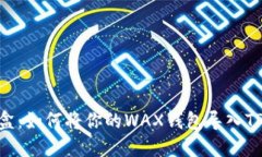 轻松提盒：如何将你的WAX钱包导入TPWallet