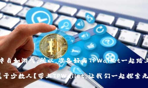    “TPWallet：数字钱包的魔术师，让虚拟货币轻松驾驭”  / 
 guanjianci  TPWallet, 虚拟货币, 数字钱包, 加密货币  /guanjianci 

什么是TPWallet？
在这个数字化迅猛发展的时代，虚拟货币犹如一股汹涌的潮水，时而温柔，时而狂野。面对这样一个变化多端的世界，TPWallet如同一位经验丰富的航海家，带领我们走过波涛汹涌的数字货币海洋。它不仅是一个数字钱包，更是为用户提供安全、便捷、高效交易体验的全能平台。在这里，您可以轻松地管理您的加密资产，把币圈的复杂操作变得简单明了，仿佛在一杯咖啡的时间内，您就能掌握整个市场的脉动。

为什么选择TPWallet？
选择TPWallet，犹如为自己选择了一艘坚固的船只，能够抵御风浪。不论是虚拟货币的新手，还是经历过波折的老手，TPWallet都能为您提供一个安全的港湾。

首先，安全性是TPWallet的一大亮点。平台采用了最先进的加密技术，用户的资产信息安全得到了有效保障。您无需担心黑客的侵袭，就像在温暖的怀抱中安然入睡。

其次，用户体验也是TPWallet引以为傲的地方。界面简洁清晰，用户可以轻松找到所需功能，仿佛在逛自己熟悉的商场，不会因繁杂的操作而感到手足无措。更有智能合约和DApp（去中心化应用）的支持，让用户的操作如同在点菜一样简单，可以随心所欲。

TPWallet的核心功能
在TPWallet的宝箱中，装满了丰富的功能，足以让每一位用户欢喜不已。

h4多币种支持/h4
TPWallet支持多种主流虚拟货币，包括比特币、以太坊、莱特币等数十种数字资产。就像一个多面手，TPWallet能够应对各种交易需求，无需您为处理不同币种而苦恼。想象一下，您有一个“万金油”，能解决任何问题，是不是心里美滋滋的？

h4安全性保障/h4
TPWallet在安全上采取了多重机制，如双重身份验证、多重签名等，使得每笔交易都如同一家国际银行的审计流程一般严谨。无论是在风平浪静的日子，还是在暴风骤雨的时刻，您都能安心使用。

h4实时市场数据/h4
要掌握虚拟货币市场的脉搏，就像医生需要定期查体一样不可或缺。TPWallet为用户提供实时的市场数据，帮助您及时制定策略，把握市场机会。即使夜深人静，也能像一位偕同的小伙伴，随时提醒您未来可能的机会。

h4社区支持和资源分享/h4
TPWallet建立了一个充满活力的社区。您可以和其他用户分享经验，互帮互助，避免踩坑的同时，度过一个愉快的虚拟货币旅程。就像和朋友喝酒时，大家互相传授调酒秘籍，分享各自的心得。

如何使用TPWallet？
使用TPWallet就像学骑自行车，起初可能有些不稳，但只要掌握了技巧，就能轻松前行。以下是使用TPWallet的基本步骤：

h4下载与注册/h4
首先，您需要从应用商店下载TPWallet。注册过程简单快捷，只需几分钟，帖子已经准备好，赶紧动手吧！

h4钱包创建与备份/h4
注册成功后，您需要创建一个钱包。阐明一句，备份是个必不可少的步骤。请务必记录下助记词，就像在游戏中打下的秘籍，万一遇上意外它能让您轻松回归。

h4充值与交易/h4
钱包创建好后，您可以通过提现、转账等方式进行充值，开始您的交易之旅。TA是身怀绝技的宝藏商人，在虚拟货币市场中交易，赚取收益。

常见问题解答
谁在海洋中航行，谁就会有问题。TPWallet也不能免俗，以下是一些常见问题，供您参考。

h4TPWallet是否支持法币交易？/h4
尽管TPWallet更专注于虚拟货币的存储和交易，但它也为新用户提供了一些法币交易的功能，就像关心您成长的长辈，愿意为您铺好路。

h4TPWallet的安全性如何？/h4
TPWallet在安全性方面具备多重措施，用户的资产在保护下就像一个被精心罩住的宝藏，不会随意暴露在危险之中。

h4如何联系客服？/h4
无论何时，您都有问题可以咨询TPWallet的客服团队。直接在App里提交问题，他们会像一位耐心的老师，细致地为您解答。

总结
最终，TPWallet不仅是一个安全便捷的数字钱包，更是虚拟货币世界的一位领航者，为孩子们提供了安全的游乐场。无论您是新手还是老手，TPWallet都能帮助您在这片未知的海洋中自如游弋。所以，准备好与TPWallet一起踏上虚拟货币的旅程了吗？看看浪头，您会发现，那些曾经看似遥不可及的梦想，实际上就在您的布局之中。

那么，在这个充满乐趣和冒险的旅程中，愿您无畏无惧，乘风破浪，开启属于自己的数字货币时代。然而，切记：航海之道，惟有亲身体验，才会明了其深藏的秘密。谁说数字货币只能专属于少数人？带上TPWallet，让我们一起探索无尽的可能性吧！