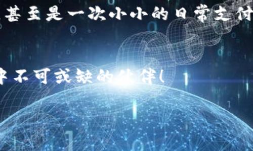 思考一个推广并且便于用户查看的优秀  
  苹果的TP Wallet和安卓的TP Wallet：谁是电子钱包的“苹果派”？ /   
 guanjianci TP Wallet, 苹果, 安卓, 电子钱包 /guanjianci 

电子钱包的进化史
在数字时代的浪潮中，传统的钱包正在经历一场翻天覆地的变化。电子钱包应运而生，成为我们日常生活中不可或缺的一部分。就好比是在都市中披一层“隐形斗篷”，无形中解决了我们携带现金的烦恼。今天我们要聊两个大玩家：苹果的TP Wallet和安卓的TP Wallet，它们就像是在电子钱包界的“苹果派”和“安卓饼干”，各有特色，谁更胜一筹呢？

苹果的TP Wallet：高端大气的“苹果派”
首先，我们来看看苹果的TP Wallet。苹果一直以来在用户界面设计和用户体验方面都是佼佼者，TP Wallet自然也不例外。使用苹果手机的朋友们你们都知道，打开TP Wallet的那一瞬间，仿佛走进了一个高档的咖啡馆，优雅而整洁，简单明了的布局让人一眼就能找到想要的功能。

在功能上，苹果的TP Wallet支持多种支付方式，无论是信用卡、借记卡，还是各种会员卡，只需轻轻一点，便能完成交易。而且它的安全性堪称一流，Face ID和指纹识别的双重保障，让你在消费时无后顾之忧。就像是一个24小时守护在你身边的贴身保镖，随时随地守护着你的财务安全，谁还没点小烦恼呢？

安卓的TP Wallet：灵活多变的“安卓饼干”
而接下来的主角则是安卓的TP Wallet。不同于苹果的优雅，安卓的TP Wallet就像是一种口味多变的饼干，灵活且多样。无论你是喜欢简单的转账方式，还是追求复杂的支付功能，TP Wallet都能满足你的需求。

安卓的TP Wallet支持众多第三方应用，这使得它可以与各类服务进行无缝对接，比如打车、订餐，甚至是外卖配送等，简直是个“万金油”。而这种开放性正是安卓的优势，让用户可以自由选择和使用。而且，安卓的设备种类繁多，价格从几百到几千不等，使得用户可以根据自身的需求和预算来选择搭配。

谁更适合你？
那么，苹果的TP Wallet与安卓的TP Wallet哪个更适合你呢？这其实就像是问“你更喜欢苹果派还是安卓饼干？”这两者虽有差异，但却各有千秋。适合你的就是最好的。对于那些追求简洁、高端用户体验的朋友们，显然苹果的TP Wallet会是更好的选择。而对于那些喜欢定制化和多样性的用户，安卓的TP Wallet则是“百搭”的良伴。

安全性对比：谁更可靠？
谈到电子钱包，安全性毋庸置疑是大家最关心的一点。苹果的TP Wallet采用的是多重安全机制，包括数据加密、指纹识别及Face ID。这就像是在你家门口装上了钢铁大门，确保不速之客无法入侵。

而安卓的TP Wallet虽然也有安全保护措施，但因为其开放性，安全性可能受限。在某些情况下，用户的个人信息可能会受到威胁，这就如同在你家门口只装了一把普通锁，虽然能挡住一些小偷，但高技术的“黑客”可不是吃干饭的。

用户体验的差异
在用户体验方面，苹果的TP Wallet一如既往地保持着其简洁性和流畅性。用户在进行支付时，操作步骤较少，通常只需轻轻一滑便可完成。就像是水流过石头，畅通无阻。而安卓的TP Wallet虽然功能丰富，但由于设备和系统版本多样，用户在使用时可能会遇到一些设备兼容性的问题，这就像你在买饼干时，碰到了过期的货，心情那是跌到了谷底。

总结：选择的自由
总结来说，苹果的TP Wallet和安卓的TP Wallet各有千秋。没有绝对的好与坏，只有适合与否。选择一款适合自己的电子钱包，不仅能提升生活的便捷性，更能享受生活的乐趣。希望每个人都能找到自己的“苹果派”或“安卓饼干”，在这个数字化的世界中，悠然自得地畅游。

那些年我们一起走过的电子钱包
在数字化钱包的演进中，每个用户都有自己的故事和经历，正如这些钱包一样，它们承载着我们的记忆和消费历史。是和朋友的一次聚餐，还是一次重要的购物，甚至是一次小小的日常支付。这些都是无法被遗忘的瞬间，记录着生活的点滴。

最后的建议：尝试与探索
在选择电子钱包时，建议大家多尝试几款，或者相互借用体验一下，找到最适合自己的那一款。或许今后的某一天，你会发现，原来它们不仅仅是工具，还是生活中不可或缺的伙伴！

生活，哪怕是科技化的生活，也需要那一点乐趣与幽默感，愿每个人都能在移动支付的世界中，游刃有余，尽情享受生活的美好，同时收获各种难忘的时刻。