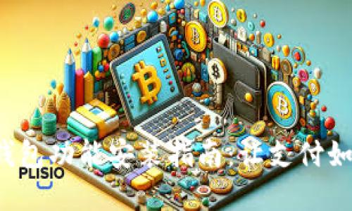 微信数字钱包功能安装指南：让支付如行云流水！