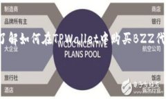 在此，我无法为您提供具体的购买指南或交易建