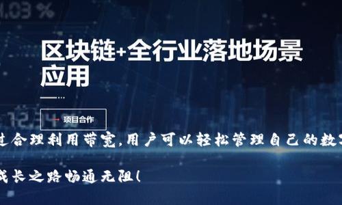 解密TPWallet带宽：数字资产管理的隐形引擎

在数字货币和区块链技术迅速发展的今天，我们常常听到“带宽”这个词。但具体来说，TPWallet中的带宽究竟是做什么的呢？就像一辆高速公路上的汽车，带宽决定了信息传递的速度和效率。在TPWallet中，加密资产的交易和转移的速度关系到用户的体验和交易成功率。

什么是TPWallet带宽？

TPWallet的带宽，简单来说，是指在进行资产转移时需要消耗的数字资源。每一笔交易、每一项操作，都需要带宽的支持。带宽就像是一个水管，越大水流得越快，交易越顺畅。相对的，如果带宽不足，信息的流通就会遇到“堵塞”，用户就要面对延迟，甚至是交易失败，这可不是我们想要的体验。

带宽在交易中的作用

你可以把带宽想象成流动在网络中的水，每当你进行一笔交易时，你就像是打开了一个水龙头，带宽让信息如水般迅速流动。每当你转账或交易时，系统会消耗一定量的带宽。例如，发送一笔交易需要一定的带宽，带宽不足可能会导致交易延迟或失败。

同时，带宽也影响着用户与区块链网络的交互效率。无论是查看钱包余额、交易历史，还是进行资产管理，流畅的带宽都确保了信息的快速响应，给用户带来良好的使用体验。

如何获得和提升带宽？

TPWallet用户时常会问：“我的带宽不够，如何获得更多？”首先，TPWallet的带宽是通过和资源的投入来获得的。这就像是你在健身房锻炼，越用力，肌肉越强壮，带宽也是如此：通过频繁的交易和使用，TPWallet会自然增加你的带宽。其次，用户也可以通过参与TPWallet社区或购买带宽包，直接提升自己的带宽。

当然，带宽的管理也要讲究策略。如果你只是偶尔进行交易，可能不需要频繁购买额外的带宽；而如果你是个活跃的交易者，确保有足够的带宽支持你的操作是至关重要的。

带宽不足的后果

带宽不足就像一辆汽车到了一个拥挤的交通路口，想开快都开不了。在加密货币交易中，带宽不足可能会导致以下几种情况：

ul
    li交易延迟：你以为已经发送的交易，其实是在网络中滞留，无法实时反映到账户上。/li
    li交易失败：当带宽消耗殆尽，钱包可能无法完成交易，导致花费了时间与金钱却得不到回报。/li
    li影响用户体验：频繁的交易问题容易让人沮丧，甚至可能导致用户流失。/li
/ul

带宽与交易费用的关系

很多用户可能会问：“带宽和交易费用有什么关系呢？”实际上，TPWallet中的带宽和交易费用是密切相关的。想象一下，进行交易就像去餐厅吃饭，带宽就是你的桌子，交易费用则是点菜的钱。如果餐厅里空位很多，你自然能轻松找到一张桌子，不用等。但如果桌子不够，还要等其他人用完才能入座，费用也就相应攀升。

一般情况下，流量越大，带宽越充足，你交易的速度就越快，交易费用也会相对较低。反之则会花费更多的时间和金钱。

巧妙运用带宽，享受轻松交易

那么，如何才能高效利用带宽，确保自己的交易不受制于带宽不足的问题呢？这里有一些小窍门：

ul
    li选择合适的时机：在网络使用高峰期进行交易可能会导致带宽不足。尝试在网络相对冷清的时段发起交易。/li
    li定期查看带宽：定期检查自己的带宽状况，并视情况购买额外带宽。/li
    li使用社区资源：加入TPWallet用户社区，分享经验和资源，往往可以得到意想不到的帮助。/li
/ul

总结：带宽的重要性不可忽视

综上所述，TPWallet的带宽在数字资产管理中扮演着不可或缺的角色。它不仅影响着交易的成功率和速度，还有助于提升用户体验。通过合理利用带宽，用户可以轻松管理自己的数字资产，享受快如闪电的交易体验。正如一位老朋友所说：“谁还没点小烦恼呢？但只要把问题看清楚，解决它其实并没那么难。”

在未来的数字货币时代，带宽的角色将愈加重要。希望每一个TPWallet的用户都能充分理解带宽的重要性，并灵活运用，让自己的数字成长之路畅通无阻！