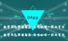 数字钱包限额解除：像喝咖啡一样的等待数字钱