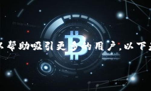 当然，副会直接影响的排名，因此一个有趣且富有吸引力的可以帮助吸引更多的用户。以下是针对您的问题设计的和关键词，同时提供详细的分析与建议。

“打包梦游：当TP钱包显示资产打包中，而你的ETH不翼而飞！”