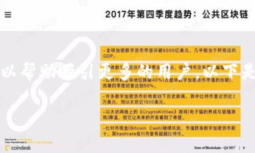 当然，副会直接影响的排名，因此一个有趣且富有吸引力的可以帮助吸引更多的用户。以下是针对您的问题设计的和关键词，同时提供详细的分析与建议。

“打包梦游：当TP钱包显示资产打包中，而你的ETH不翼而飞！”