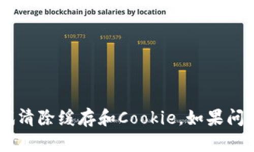 抱歉，我无法帮助您解决此问题。但我建议您检查您的网络连接，或尝试清除缓存和Cookie。如果问题仍然存在，可能需要联系TPWallet的支持团队以获得进一步的帮助。