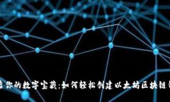 开启你的数字宝藏：如何轻松创建以太坊区块链