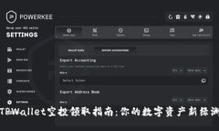 TPWallet空投领取指南：你的数字资产新绿洲