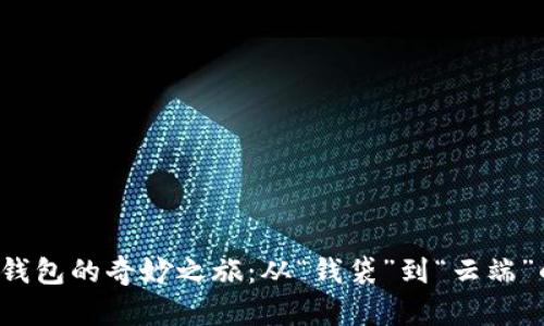 数字币钱包的奇妙之旅：从“钱袋”到“云端”的蜕变！