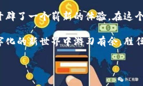 jiaotiUSDT数字钱包的奇妙旅程：像捕捉流星一样快速！/jiaoti
USDT, 数字钱包, 加密货币, 区块链/guanjianci

一、引言：流星般的数字货币
在这个瞬息万变的数字时代，USDT（泰达币）作为一种热门的加密货币，正在以闪电般的速度进入我们的视野。想象一下，如果你能像捕捉流星一样在天空中快速抓住壹颗流星，那么USDT数字钱包就像是你手中的凶器，帮助你在加密货币的海洋中轻松导航。

二、USDT：数字货币的“稳健型选手”
首先，让我们认识USDT。你可以把它比作加密货币市场中的“保险箱”，因为它是一种与美元1:1挂钩的稳定币。这意味着无论市场如何波动，USDT都会在你的投资组合中发挥“定海神针”的作用，提供相对稳定的价值。像是一个稳重的朋友，随时准备在你遭遇财务风暴时提供支援。

三、什么是USDT数字钱包？
接下来，我们来聊聊USDT数字钱包。简单来说，它就是一个可以存储、发送和接收USDT的地方。你可以想象它像是一个神奇的背包，无论何时何地，只要打开它，你就能轻松找到自己的USDT，随心所欲地进行交易。就像人们在旅行时，会把各种杂物放进背包里一样，USDT数字钱包帮助你毫无压力地管理你的数字资产。

四、USDT数字钱包的工作原理
那么，USDT数字钱包到底是如何运作的呢？它背后的原理可以说是相当令人惊叹。通过区块链技术，所有交易都会被记录在一个分布式的数据库中，这就像是一个亿万部的电子图书馆，每一本书都在记录着每一位用户的交易和余额。当你通过钱包发送USDT时，实际上是在这份电子图书馆中更新了一条信息，确保你的USDT能够安全到达目标账户。

五、选择USDT数字钱包的理由
那么，为什么这么多人会选择USDT数字钱包？首先，它的便利性毋庸置疑。与传统银行相比，USDT钱包可以随时随地访问，不受地理限制，尤其是在小票和汇款费日益增加的时代，USDT为我们提供了一种便捷的解决方案。其次，USDT的安全性也是不容忽视的。许多钱包采用双重认证等高端安全措施，让人们在享受加密货币的同时，也能保持安心。

六、如何选择合适的USDT数字钱包？
尽管市场上有众多USDT数字钱包可供选择，但如何挑选最适合自己的钱包却是一个值得深思的问题。你可以考虑以下几点：
ul
    listrong安全性：/strong一定要选择那些有良好口碑和安全措施的钱包，就像选择一家保险公司时要看其信誉一样。/li
    listrong用户体验：/strong令人愉悦的用户界面和操作体验能让你在进行交易时感到轻松愉快，就像一杯香醇的咖啡。/li
    listrong费用：/strong有些钱包可能会收取交易费用，选择那些透明且合适费用结构的钱包，可以避免一些潜在的经济损失。/li
    listrong客户支持：/strong若在使用钱包时遇到问题，能够随时联系到客服的感觉就像有一个随时准备帮助你的好朋友。/li
/ul

七、使用USDT数字钱包的注意事项
虽然USDT数字钱包给我们带来了很多便利，但使用时也有一些需要注意的事项。比如，首先要确保你在公用Wi-Fi网络中进行操作时要格外小心，确保你的钱包信息不被黑客盗取。其次，定期备份你的钱包信息，避免在意外情况下造成不可挽回的损失。最后，保持对加密货币市场的关注，避免由于市场波动而导致不必要的损失。

八、结论：轻松追逐数字流星的旅程
总的来说，USDT数字钱包就像是我们在加密货币世界中追逐流星的利器。它不仅提供了一个安全、便利的平台，让我们能够自由地存储和交易USDT，还为我们开辟了一个崭新的体验。在这个瞬息万变的世界中，选择合适的USDT数字钱包，将会让你的数字资产管理更为轻松与安全。

当然，在追捕流星的过程中，难免会遇到一些挑战和麻烦，谁还没点小烦恼呢？但是，别担心，只要你合理使用USDT数字钱包，遵循上述的建议，你就能在这个数字化的新世界中游刃有余，胜任各项挑战，像是抓住每一颗流星一样，赢得属于自己的耀眼时刻。

所以，不妨快来开启USDT数字钱包的奇妙旅程！在这场追逐流星的冒险中，你会发现更多惊喜和乐趣，或许还会找到属于你自己的星星。