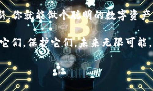   数字货币钱包不见了？别慌，跟我一起“捡”回它！ / 
 guanjianci 数字货币, 钱包, 安全, 丢失 /guanjianci 

第一章：数字货币钱包的“隐形之旅”

想象一下，如果你的数字货币钱包是一位神秘的魔术师，它可以瞬间消失和出现——就藏在那毫不起眼的角落里。但是，不像真实的魔术师，你可不能仅凭一声“阿拉卡达布拉”就把丢失的钱包召唤回来。今天，我们就来聊聊如何避免这个数字时代的小烦恼，保持钱包安全。

第二章：数字货币钱包的种类——你属于哪一种？

数字货币钱包就像是冰淇淋店的各种口味，决定了你如何存储和管理你的数字资产。大致分为三种：热钱包、冷钱包和纸钱包。

ul
    listrong热钱包：/strong就像你最爱吃的香草冰淇淋，方便又美味。它们通常是在线的，随时可以访问，但安全性相对较低。/li
    listrong冷钱包：/strong它们就像是冷藏的巧克力冰淇淋，存储得更安全。冷钱包是离线存储，适合长期持有的用户，让人觉安心。/li
    listrong纸钱包：/strong想想手工制作的冰淇淋，独特又个性。这种钱包是将私钥和公钥打印在纸上，虽然防黑客，但也容易遗失。/li
/ul

想象一下，如果你是一个数字资产的“大亨”，通过选择合适的数字钱包，你就能像精明的店主一样，出售自己的“冰淇淋”，吸引客户前来选购！

第三章：丢失钱包的“家庭聚会”——安全问题

说到钱包丢失，谁还没点小烦恼呢？这真是一场家庭聚会上最糟心的话题。钱包丢失，心情必然跌至谷底。但别灰心，以下的小技巧会让你在虚拟的世界中收获更多安全感。

h41. 双重验证，掌握主动权/h4
许多钱包服务都提供双重验证。这就像给你的钱包加了一把额外的锁，确保只有你能打开它！即使黑客对你的钱包虎视眈眈，多一层保护也能让你的资产在一定程度上得以安全。

h42. 定期备份，稳如泰山/h4
备份就像备着一个急救包，随时应对意外情况。定期将你的钱包信息备份到安全的地方，以防万一。记得，不要把数据备份仅仅放在电脑上，纸质备份也是一个好选择。毕竟万一电脑中招，纸质的“武功”可派上用场呀！

h43. 使用可信任的平台/h4
在选择数字钱包时，就像在挑选你的理想对象，信任度是非常重要的。选择那些口碑好、评价高的平台，不仅能为你避免许多不必要的麻烦，还能保证你的资产如同小猫咪般安全。

第四章：找回丢失的数字货币钱包——像侦探一样

假如你真的不小心丢失了钱包，如何进行“侦探调查”呢？这个时候，冷静是关键。首先，想想你最后一次使用钱包是在何时何地。如果能找回当时的场景，运用“情景回顾法”，也许会有所收获！

h41. 查询你的交易记录/h4
大多数钱包都有交易记录，回顾一下这些记录，找出最后一次的愿望也许能为你打开一扇门。

h42. 联系平台客服/h4
一些平台会为丢失的账号提供帮助，因此不要害羞，直接联系他们的客服，询问解决方案，就像找老朋友尬聊一样，尽量把事情搞定！

第五章：保护自己的数字钱包——防患于未然

记住，预防永远是最好的解决方案！我们作为数字货币的“保管员”，理应把钱包的安全放在首位，确保我们的数字资产不会像气球一样突然消失。

h41. 定期更新密码/h4
就像换季要换衣服，定期更新钱包密码也是保证安全的好方法。设置一个强密码，并确保它与其他账户不同，避免黑客的轻松破解。

h42. 警惕钓鱼网站/h4
现在网络诈骗层出不穷，钓鱼网站就像开在路边的陷阱，稍不留神就可能掉进去。确保你访问的是安全的网址，再输入私人信息。记住，发生在别人身上的事，随时也可能发生在你身上！

第六章：数字货币钱包的未来——你的财富指引

数字货币钱包的世界正在快速发展，新的技术和规则不断涌现，就像是虚拟世界中的“金矿”。而作为用户的你，本应成为“矿工”去挖掘这些财富，不是成为“受害者”！

信任、创新、安全是未来数字资产存储的发展趋势。各种新技术的运用，比如区块链技术，将重塑钱包的概念。在这个高速发展的数字时代，我们需要时刻保持学习的态度。

结尾：与数字货币钱包携手共进

所以，别担心钱包丢失的问题，想想它或许正埋藏在你生活的某个角落，等待着你去“挖掘”。掌握知识、保持警惕、适时更新，你就能做个聪明的数字资产管理者，像掌舵的船长一般，确保不被浪潮吞没，乘风破浪，再创辉煌！

记住，你的钱包就像你的爱车，维护得当才能在各种驿途中游刃有余。无论是数字货币钱包还是现实生活中的钱包，珍惜它们，保护它们。未来无限可能，让我们一起拥抱这个新的数字时代！

好了，废话到此结束，快去把你的数字钱包收好，别让它跟你的老朋友“神秘消失”！