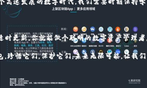   数字货币钱包不见了？别慌，跟我一起“捡”回它！ / 
 guanjianci 数字货币, 钱包, 安全, 丢失 /guanjianci 

第一章：数字货币钱包的“隐形之旅”

想象一下，如果你的数字货币钱包是一位神秘的魔术师，它可以瞬间消失和出现——就藏在那毫不起眼的角落里。但是，不像真实的魔术师，你可不能仅凭一声“阿拉卡达布拉”就把丢失的钱包召唤回来。今天，我们就来聊聊如何避免这个数字时代的小烦恼，保持钱包安全。

第二章：数字货币钱包的种类——你属于哪一种？

数字货币钱包就像是冰淇淋店的各种口味，决定了你如何存储和管理你的数字资产。大致分为三种：热钱包、冷钱包和纸钱包。

ul
    listrong热钱包：/strong就像你最爱吃的香草冰淇淋，方便又美味。它们通常是在线的，随时可以访问，但安全性相对较低。/li
    listrong冷钱包：/strong它们就像是冷藏的巧克力冰淇淋，存储得更安全。冷钱包是离线存储，适合长期持有的用户，让人觉安心。/li
    listrong纸钱包：/strong想想手工制作的冰淇淋，独特又个性。这种钱包是将私钥和公钥打印在纸上，虽然防黑客，但也容易遗失。/li
/ul

想象一下，如果你是一个数字资产的“大亨”，通过选择合适的数字钱包，你就能像精明的店主一样，出售自己的“冰淇淋”，吸引客户前来选购！

第三章：丢失钱包的“家庭聚会”——安全问题

说到钱包丢失，谁还没点小烦恼呢？这真是一场家庭聚会上最糟心的话题。钱包丢失，心情必然跌至谷底。但别灰心，以下的小技巧会让你在虚拟的世界中收获更多安全感。

h41. 双重验证，掌握主动权/h4
许多钱包服务都提供双重验证。这就像给你的钱包加了一把额外的锁，确保只有你能打开它！即使黑客对你的钱包虎视眈眈，多一层保护也能让你的资产在一定程度上得以安全。

h42. 定期备份，稳如泰山/h4
备份就像备着一个急救包，随时应对意外情况。定期将你的钱包信息备份到安全的地方，以防万一。记得，不要把数据备份仅仅放在电脑上，纸质备份也是一个好选择。毕竟万一电脑中招，纸质的“武功”可派上用场呀！

h43. 使用可信任的平台/h4
在选择数字钱包时，就像在挑选你的理想对象，信任度是非常重要的。选择那些口碑好、评价高的平台，不仅能为你避免许多不必要的麻烦，还能保证你的资产如同小猫咪般安全。

第四章：找回丢失的数字货币钱包——像侦探一样

假如你真的不小心丢失了钱包，如何进行“侦探调查”呢？这个时候，冷静是关键。首先，想想你最后一次使用钱包是在何时何地。如果能找回当时的场景，运用“情景回顾法”，也许会有所收获！

h41. 查询你的交易记录/h4
大多数钱包都有交易记录，回顾一下这些记录，找出最后一次的愿望也许能为你打开一扇门。

h42. 联系平台客服/h4
一些平台会为丢失的账号提供帮助，因此不要害羞，直接联系他们的客服，询问解决方案，就像找老朋友尬聊一样，尽量把事情搞定！

第五章：保护自己的数字钱包——防患于未然

记住，预防永远是最好的解决方案！我们作为数字货币的“保管员”，理应把钱包的安全放在首位，确保我们的数字资产不会像气球一样突然消失。

h41. 定期更新密码/h4
就像换季要换衣服，定期更新钱包密码也是保证安全的好方法。设置一个强密码，并确保它与其他账户不同，避免黑客的轻松破解。

h42. 警惕钓鱼网站/h4
现在网络诈骗层出不穷，钓鱼网站就像开在路边的陷阱，稍不留神就可能掉进去。确保你访问的是安全的网址，再输入私人信息。记住，发生在别人身上的事，随时也可能发生在你身上！

第六章：数字货币钱包的未来——你的财富指引

数字货币钱包的世界正在快速发展，新的技术和规则不断涌现，就像是虚拟世界中的“金矿”。而作为用户的你，本应成为“矿工”去挖掘这些财富，不是成为“受害者”！

信任、创新、安全是未来数字资产存储的发展趋势。各种新技术的运用，比如区块链技术，将重塑钱包的概念。在这个高速发展的数字时代，我们需要时刻保持学习的态度。

结尾：与数字货币钱包携手共进

所以，别担心钱包丢失的问题，想想它或许正埋藏在你生活的某个角落，等待着你去“挖掘”。掌握知识、保持警惕、适时更新，你就能做个聪明的数字资产管理者，像掌舵的船长一般，确保不被浪潮吞没，乘风破浪，再创辉煌！

记住，你的钱包就像你的爱车，维护得当才能在各种驿途中游刃有余。无论是数字货币钱包还是现实生活中的钱包，珍惜它们，保护它们。未来无限可能，让我们一起拥抱这个新的数字时代！

好了，废话到此结束，快去把你的数字钱包收好，别让它跟你的老朋友“神秘消失”！