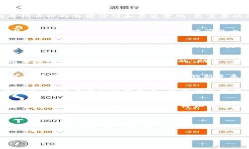 tpwallet隐藏的功能

gidt
完美钱包，隐藏的宝库，为你揭示家门外的秘密，安全、便捷、智能，数字资产管理的梦幻之旅！

tpwallet, 数字钱包, 加密货币, 隐藏功能/guanjianci

引言：探险者的初次邂逅
在数字货币迅猛发展的今天，虚拟的财产管理工具已经成为了我们生活中不可或缺的一部分。就像在探险者的旅途中，我们需要的不仅是地图，还要有指南针、绳索，甚至是一些神秘的秘密入口。而在数字资产管理的世界里，tpwallet就像是一件神奇的探险工具，带我们探索那些隐藏的功能和潜力。从发送和接收加密货币，到管理和存储不同类型的资产，tpwallet不仅仅是一个“钱包”而已，它还藏着许多鲜为人知的奥秘。

tpwallet简介：数字钱包的守护者
首先，让我们简要了解一下tpwallet是什么。简单来说，它是一款功能强大的数字钱包，支持多种数字资产的存储与管理。就像是一个安全箱，能够保护你的各种数字财产不受外界的干扰。而在这个箱子里的，不仅仅是一些硬币或是纸币，还有你在数字世界中的投资、交易和价值，它们以加密币的形式存在，等待被你发掘与利用。

隐藏功能的魔力：打开神秘之门
谁说数字钱包就只是用来存钱的工具？tpwallet具有许多不为人知的功能，就像是乐趣无穷的隐藏关卡，让我们随着探索的深入愈发感受到其中的乐趣。

功能一：资产管理的锦囊妙计
在tpwallet中，一项颇具隐秘色彩的功能便是其资产管理系统。许多用户可能会忽略这一点，以为数字钱包就只是把不同的币种放一起。然而，tpwallet的资产管理功能能帮助你清晰地了解每种币种的当前价值和历史变化，更重要的是，它支持多种货币种类的实时统计。有了这项功能，便可以像经济学家一样分析自己的投资组合，迅速调整策略，实现资产的最大化配置。

功能二：交易记录的详细回顾
想象一下，如果没有一份详尽的交易记录，我们就像在黑暗中摸索前行，根本无法准确判断自己的资金流向。tpwallet的交易记录功能，则能让你如同身处明亮的灯光下，每一笔交易都清晰可见，实时更新。你还可以对比不同时间段内的交易情况，避免不必要的损失.

功能三：安全设置的铜墙铁壁
安全性是每一个数字钱包用户都必须重视的问题，tpwallet也不遗余力地为用户提供了多层安全保障。除了基本的密码保护外，tpwallet客户还可以启用双重身份验证功能，相信很多人已经听说过这“金刚不摧”的安全措施。就像是把自己的钱包装上了一个电子锁，别想轻易打开。

功能四：电子除草机——自动化交易
让我们来谈谈自动化交易的乐趣。tpwallet提供的交易机器人，可以说是那些逃避人工交易的懒人效果。你可以设定好想要的购买和出售条件，交易机器人会在达到条件的瞬间迅速执行。这就仿佛拥有了一位24小时开工的“助手”，再也不怕错过任何机会了。

功能五：学习与分享的社交平台
tpwallet不仅是一个钱包，还兼具了社交的功能。用户可以在平台上分享他们的投资经验、交易技巧，甚至是市场分析。这样一来，不仅可以增加自己的知识储备，还能结识到志同道合的好友。对于那些初次进入数字货币领域的新手来说，这无疑是一个温暖又实用的导航工具。

功能六：API接入，开发者的乐园
对于开发者来说，tpwallet也提供了API接入的功能。能在这样的平台上进行创新与开发，无疑会给那些充满创意的程序员带来一片新天地。这就像是在一块无人开发的田地上，播撒下科技的种子，等待着它们旺盛生长，甚至开花结果。

总结：探险的乐趣与未来的期待
在这个数字化飞速发展的时代，tpwallet不仅提供了多样化的功能，也引导用户探索自己潜藏的投资潜力。通过了解tpwallet的隐藏功能，用户可以更加灵活地管理自己的数字资产，提升投资的成功概率。就如同走入一座神秘的宝库，每打开一扇门，便会发现手中多了一份保护财产的能力。

转眼间，时光荏苒，数字钱包的未来在不断变幻，但在tpwallet的引领下，探索的旅程才刚刚开始。趁现在，抓住每一个机会，和tpwallet一起开启这趟数字资产管理的精彩冒险吧！毕竟，谁还没点小烦恼呢？

当然，以上提到的每项功能都能够为用户提供更好的管理体验。在日常使用中，建议用户多花时间去探索和实践，这样才能真正发现这些隐藏的宝藏。未来还有更多可能性待我们去挖掘，让我们一起迎接数字世界带来的无限可能！

尾声：请继续探索！
无论你是资深的投资者，还是刚刚开始探索数字货币的新人，tpwallet都可以成为你最得力的助手。抓住机会，发挥你的一切想象与创造力，开启一段令人兴奋的旅程吧！