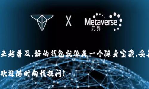 充BNB到您的TP钱包 (TP Wallet) 是一个简单的过程，但在开始之前，您需要确保您的钱包已正确设置并能够接收BNB。下面我将详细介绍如何在TP钱包中充入BNB。

### 步骤一：下载并安装TP钱包

如果您还没有TP钱包，请先从官方渠道下载并安装TP钱包应用程序。TP钱包可在安卓和iOS平台上使用。

### 步骤二：创建或恢复钱包

1. **创建钱包**：如果您是首次使用，选择“创建新钱包”。您需要设置一个强密码，并妥善保存您的助记词（Seed Phrase），因为这是恢复钱包的唯一方式。
2. **恢复钱包**：如果您已经有钱包，选择“恢复钱包”，输入您之前保存的助记词。

### 步骤三：获取您的BNB地址

1. 打开TP钱包，并解锁您的钱包。
2. 在主界面上，找到并选择“BNB”。
3. 点击“接收”按钮，您将看到您的BNB钱包地址。请务必复制这个地址，或者用二维码的方式保存。

### 步骤四：从交易所或其他钱包发送BNB

要充入BNB，您可以通过以下几种方式：

#### 从交易所转账

如果您在交易所（如Binance、KuCoin等）上购买了BNB，可以直接从该交易所转账至您在TP钱包的BNB地址。

1. 登录交易所账户，找到您需要转出的BNB。
2. 点击“提币”或“提现”选项。
3. 粘贴您之前复制的TP钱包BNB地址。
4. 确认金额并完成提币操作。

注意，提现时可能会有网络手续费，确保账户中有足够的余额来支付手续费。

#### 从其他钱包转账

如果您有BNB存放在其他钱包（如MetaMask），可以按照类似的方式进行转出：

1. 打开您携带BNB的钱包，选择BNB资产。
2. 找到“发送”或“转账”选项。
3. 粘贴TP钱包中的BNB地址，确认金额并完成操作。

### 步骤五：确认到账

1. 回到TP钱包，您可以在BNB页面中查看余额。
2. 转账通常会在几分钟内到账，视网络拥堵情况而定。

### 提示

- 在进行任何转账之前，请务必检查您输入的地址是否正确，以免造成资产损失。
- 确保您的TP钱包应用程序是最新版本，以避免安全隐患。

### 可能的烦恼

说到这，大家可能会想，“为什么我总是要充BNB呢？我是不是应该换个钱包？”其实，这就像是每次出门都要带钥匙一样，一定要把能让你进门的BNB准备好！谁还没点小烦恼呢？

### 常见问题解答

#### Q: 为什么我的BNB没有到账？

A: 可能是网络拥堵，转账需要时间，您可以查看交易记录确认是否成功。若长时间未到账，请检查发送的BNB地址。

#### Q: 是否需要支付手续费？

A: 是的，大多数转账都会伴随一定的手续费，这部分费用会在提现时提示。

#### Q: 能否使用信用卡购买BNB？

A: 一些交易所支持信用卡购买BNB，但请注意手续费和汇率的差异。

### 结语

通过以上步骤，您应该能够顺利将BNB充入TP钱包。随着区块链技术的发展，数字货币的使用也越来越普及，好的钱包就像是一个随身宝藏，妥善管理，才能更好地享受这份财富。希望这篇指南能帮助到您，祝您在加密货币的世界中畅行无阻！

希望这些信息能够清晰明了，帮助您更好地理解如何在TP钱包中充入BNB。如果您还有其他问题，欢迎随时向我提问！