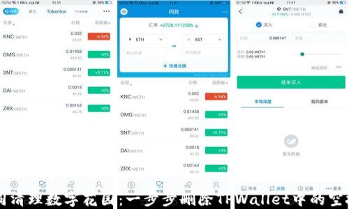 
如同清理数字花园：一步步删除TPWallet中的空投币