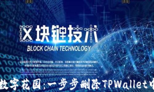 
如同清理数字花园：一步步删除TPWallet中的空投币