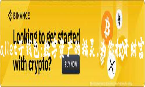 TPWallet子钱包：数字资产的精灵，为你打开财富之门