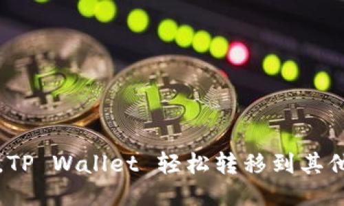 如风般自由，TP Wallet 轻松转移到其他钱包的秘籍