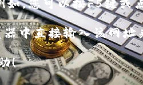 如果您想回到TPWallet的首页，您可以按照以下步骤操作：

1. **点击首页按钮**：在TPWallet的应用或网页界面，通常会有一个“首页”或“主界面”的按钮。点击该按钮即可返回首页。

2. **使用返回功能**：大多数浏览器和应用都有返回功能，您可以通过点击“返回”按钮或在设备上进行手势操作（如在手机上轻扫）返回上一页面，直到您达到首页。

3. **刷新页面**：在浏览器中，您可以通过刷新操作来重新加载首页。例如，您可以按F5键或点击浏览器的刷新按钮。

4. **直接输入网址**：如果TPWallet有特定的首页网址，您可以在浏览器中直接输入该网址来访问首页。

如果您遇到任何特定问题或错误，请告诉我，我将尽力提供进一步的帮助！