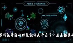 数字钱包开通的拒绝就像是开启了一扇未接住的