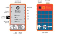 冷钱包下载的终极指南：像医生给药一样严谨的